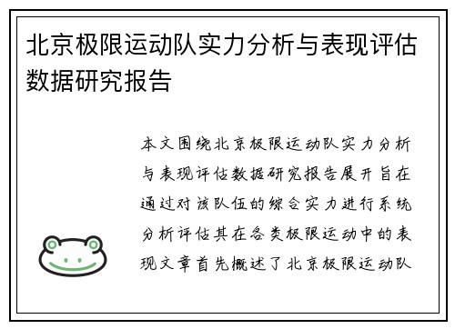 北京极限运动队实力分析与表现评估数据研究报告