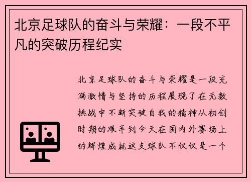 北京足球队的奋斗与荣耀：一段不平凡的突破历程纪实