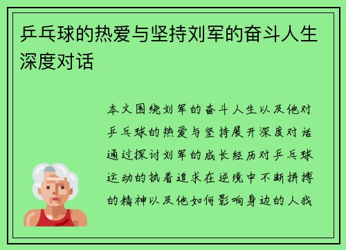 乒乓球的热爱与坚持刘军的奋斗人生深度对话