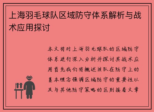 上海羽毛球队区域防守体系解析与战术应用探讨