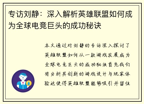 专访刘静：深入解析英雄联盟如何成为全球电竞巨头的成功秘诀