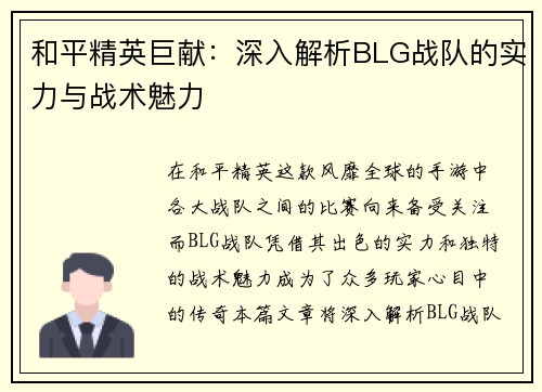 和平精英巨献：深入解析BLG战队的实力与战术魅力