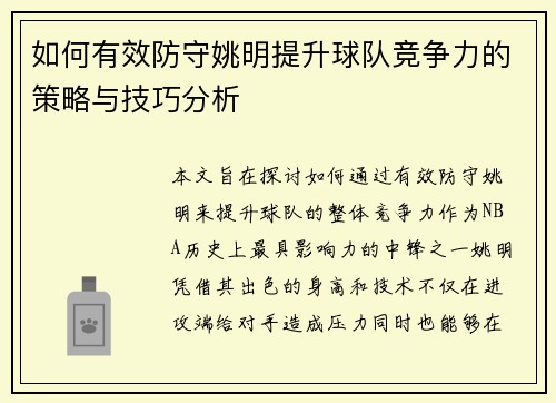 如何有效防守姚明提升球队竞争力的策略与技巧分析