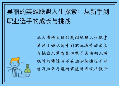 吴丽的英雄联盟人生探索：从新手到职业选手的成长与挑战
