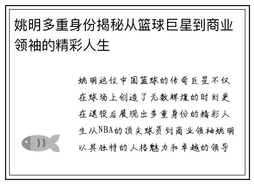 姚明多重身份揭秘从篮球巨星到商业领袖的精彩人生
