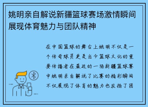 姚明亲自解说新疆篮球赛场激情瞬间展现体育魅力与团队精神