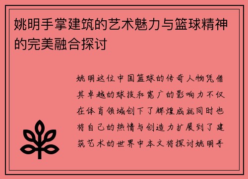 姚明手掌建筑的艺术魅力与篮球精神的完美融合探讨