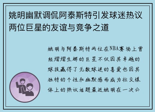姚明幽默调侃阿泰斯特引发球迷热议两位巨星的友谊与竞争之道