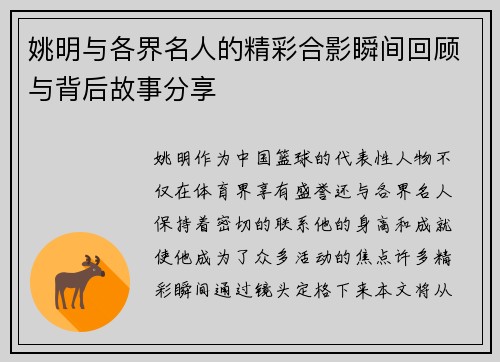 姚明与各界名人的精彩合影瞬间回顾与背后故事分享
