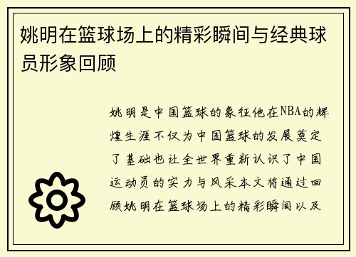 姚明在篮球场上的精彩瞬间与经典球员形象回顾