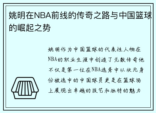 姚明在NBA前线的传奇之路与中国篮球的崛起之势