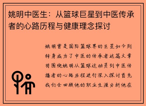 姚明中医生：从篮球巨星到中医传承者的心路历程与健康理念探讨