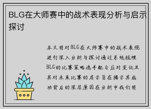 BLG在大师赛中的战术表现分析与启示探讨