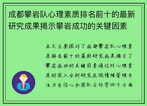 成都攀岩队心理素质排名前十的最新研究成果揭示攀岩成功的关键因素