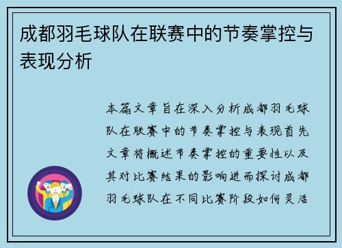 成都羽毛球队在联赛中的节奏掌控与表现分析
