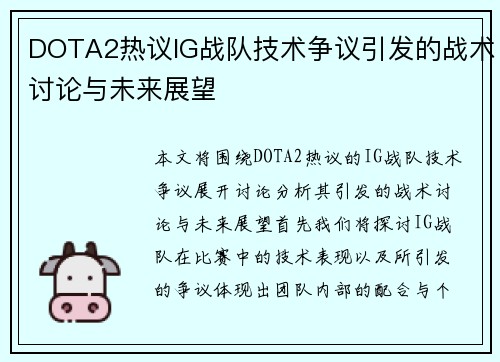 DOTA2热议IG战队技术争议引发的战术讨论与未来展望