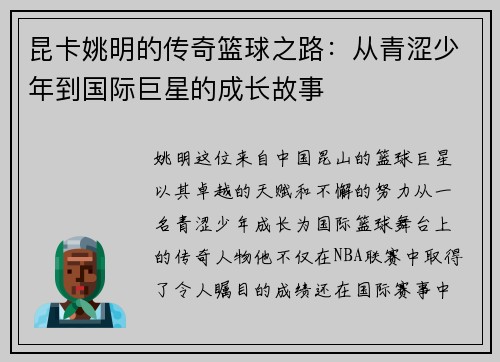 昆卡姚明的传奇篮球之路：从青涩少年到国际巨星的成长故事