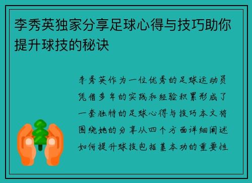 李秀英独家分享足球心得与技巧助你提升球技的秘诀