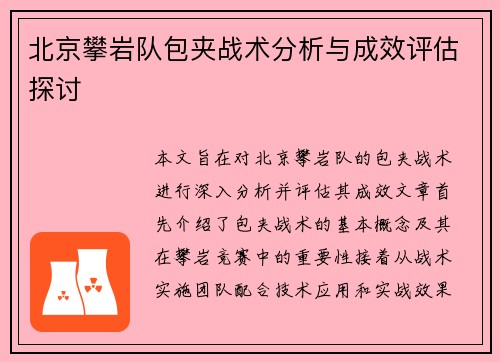 北京攀岩队包夹战术分析与成效评估探讨