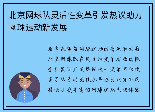 北京网球队灵活性变革引发热议助力网球运动新发展