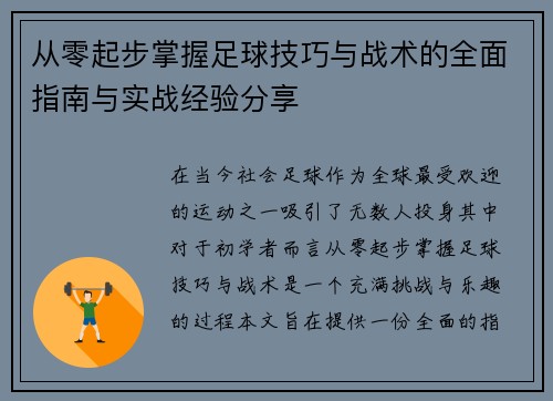 从零起步掌握足球技巧与战术的全面指南与实战经验分享
