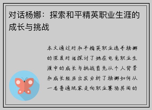 对话杨娜：探索和平精英职业生涯的成长与挑战