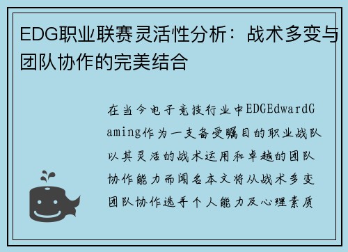 EDG职业联赛灵活性分析：战术多变与团队协作的完美结合