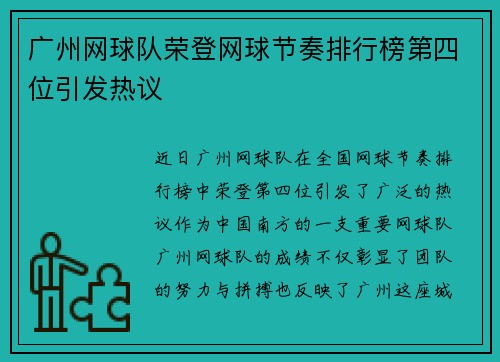 广州网球队荣登网球节奏排行榜第四位引发热议