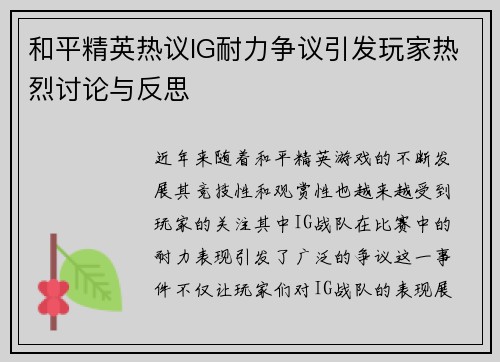 和平精英热议IG耐力争议引发玩家热烈讨论与反思