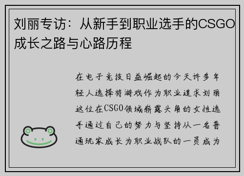 刘丽专访：从新手到职业选手的CSGO成长之路与心路历程