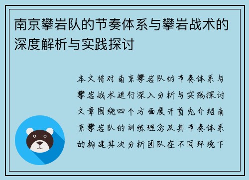 南京攀岩队的节奏体系与攀岩战术的深度解析与实践探讨