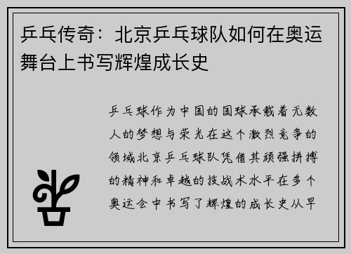 乒乓传奇：北京乒乓球队如何在奥运舞台上书写辉煌成长史