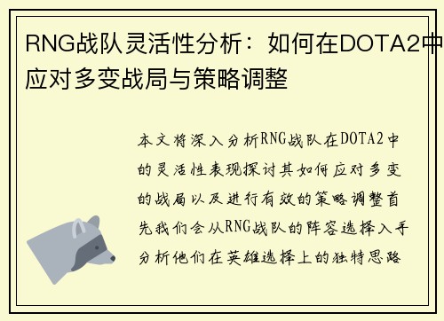 RNG战队灵活性分析：如何在DOTA2中应对多变战局与策略调整
