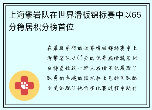 上海攀岩队在世界滑板锦标赛中以65分稳居积分榜首位