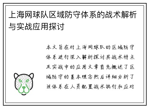 上海网球队区域防守体系的战术解析与实战应用探讨
