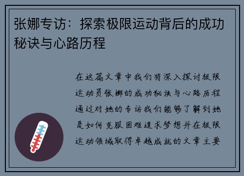 张娜专访：探索极限运动背后的成功秘诀与心路历程