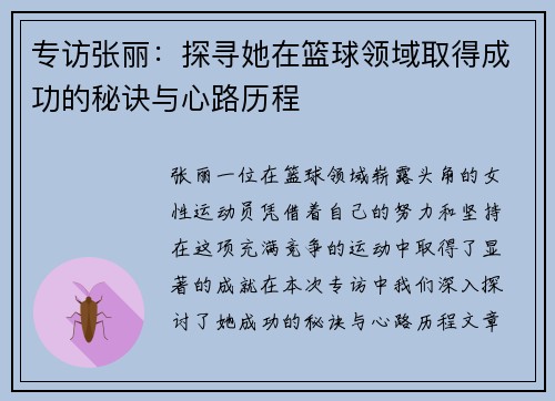 专访张丽：探寻她在篮球领域取得成功的秘诀与心路历程