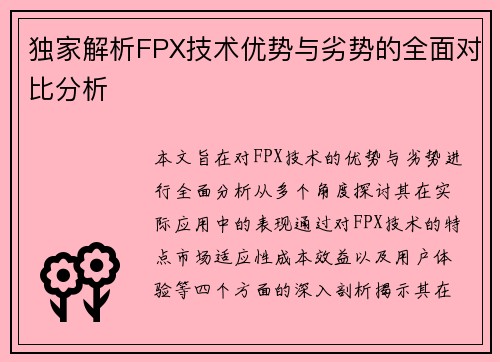 独家解析FPX技术优势与劣势的全面对比分析