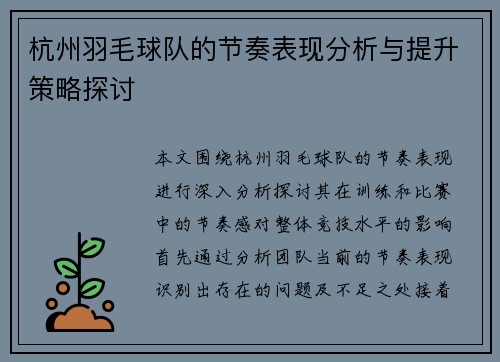 杭州羽毛球队的节奏表现分析与提升策略探讨