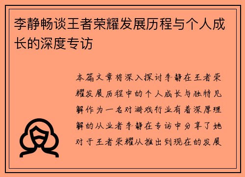 李静畅谈王者荣耀发展历程与个人成长的深度专访