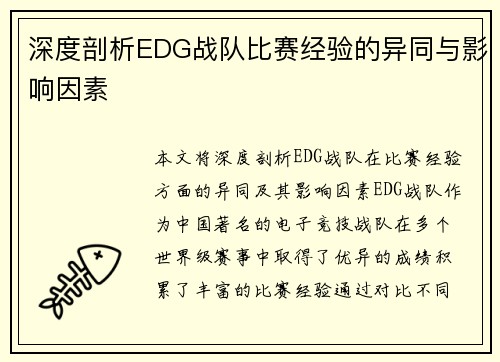 深度剖析EDG战队比赛经验的异同与影响因素