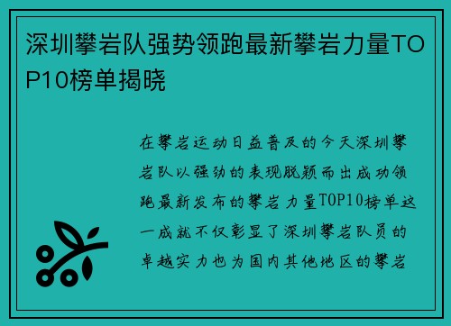 深圳攀岩队强势领跑最新攀岩力量TOP10榜单揭晓