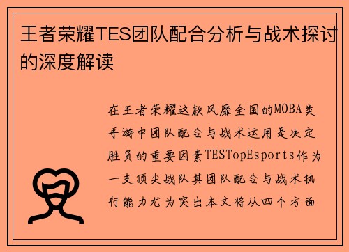 王者荣耀TES团队配合分析与战术探讨的深度解读