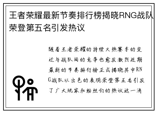 王者荣耀最新节奏排行榜揭晓RNG战队荣登第五名引发热议