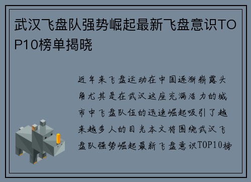 武汉飞盘队强势崛起最新飞盘意识TOP10榜单揭晓