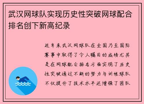 武汉网球队实现历史性突破网球配合排名创下新高纪录
