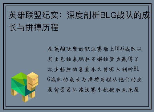 英雄联盟纪实：深度剖析BLG战队的成长与拼搏历程