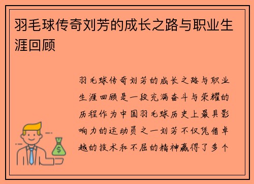 羽毛球传奇刘芳的成长之路与职业生涯回顾