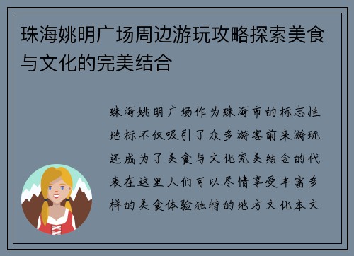 珠海姚明广场周边游玩攻略探索美食与文化的完美结合