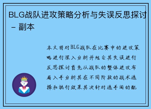 BLG战队进攻策略分析与失误反思探讨 - 副本